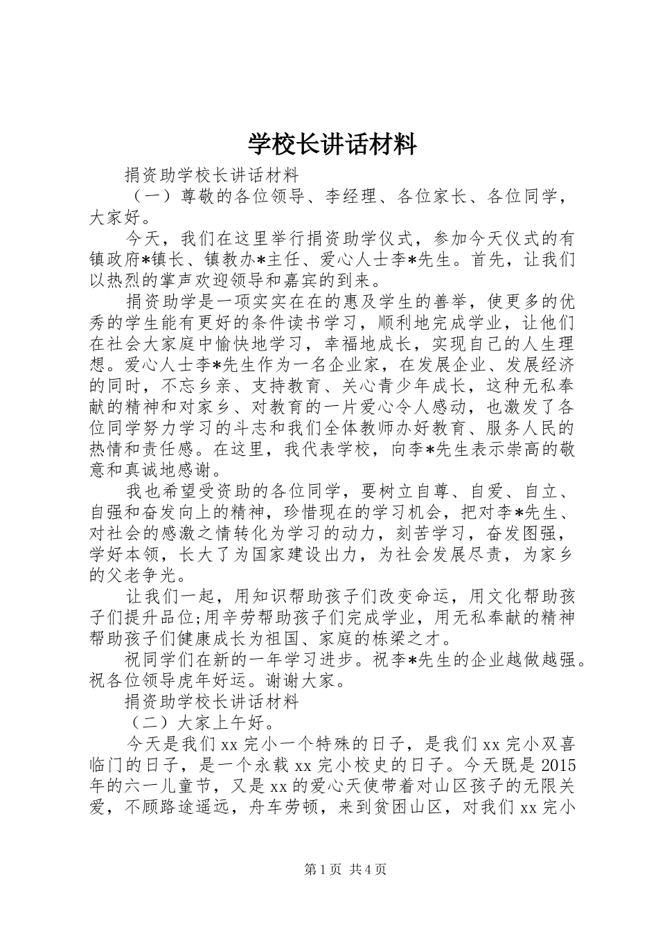 学校长讲话材料_第1页