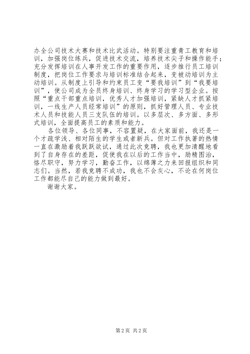 人力资源部技术培训岗位竞聘演讲稿例文_第2页