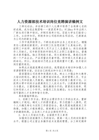 人力资源部技术培训岗位竞聘演讲稿例文