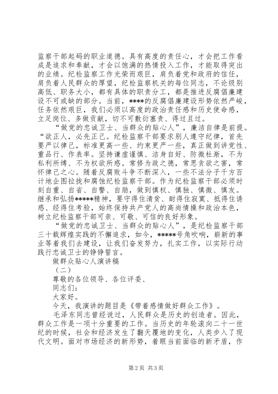 机关单位关于做群众贴心人演讲稿2篇_第2页
