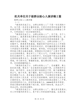 机关单位关于做群众贴心人演讲稿2篇