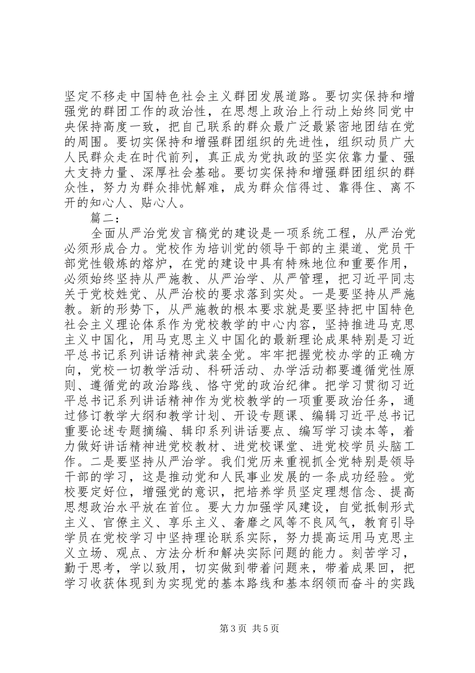 党的建设+全面从严治党专题发言三篇_第3页