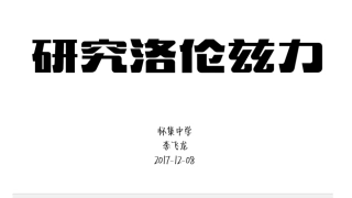 第05节研究洛伦兹力