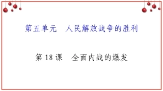 2017教育部审定北师大版八年级历史上册期末第五单元复习课件