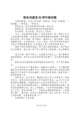 税务局建党90周年演讲稿