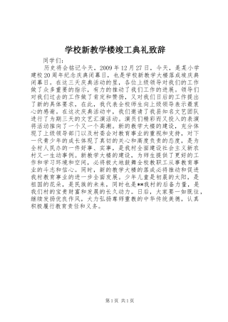 学校新教学楼竣工典礼致辞
