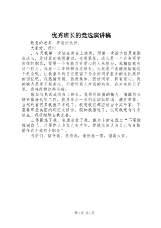 优秀班长的竞选演讲稿