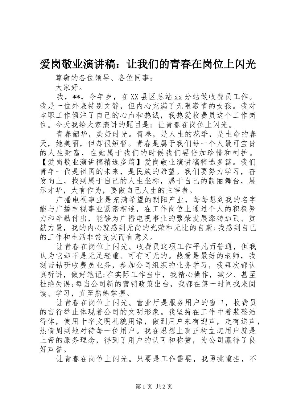 爱岗敬业演讲稿：让我们的青春在岗位上闪光_第1页