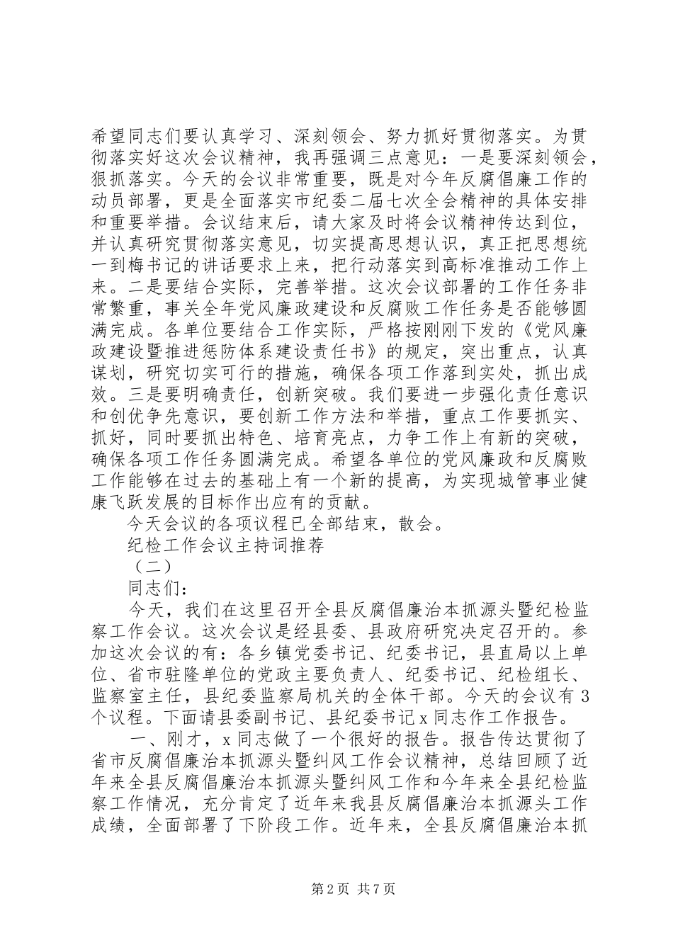 纪检工作会议主持词_第2页