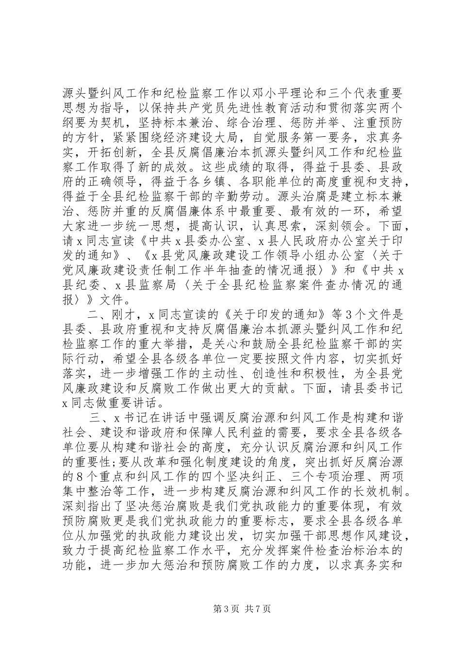 纪检工作会议主持词_第3页