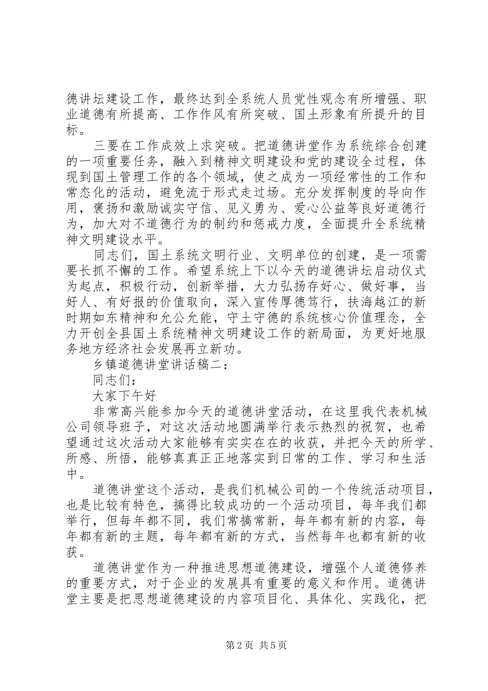 乡镇道德讲堂讲话稿_第2页