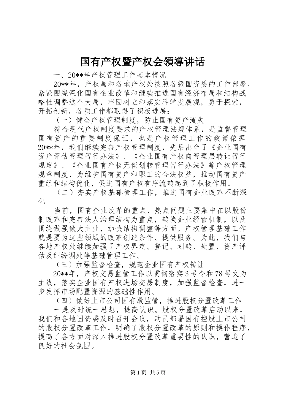 国有产权暨产权会領導讲话_第1页