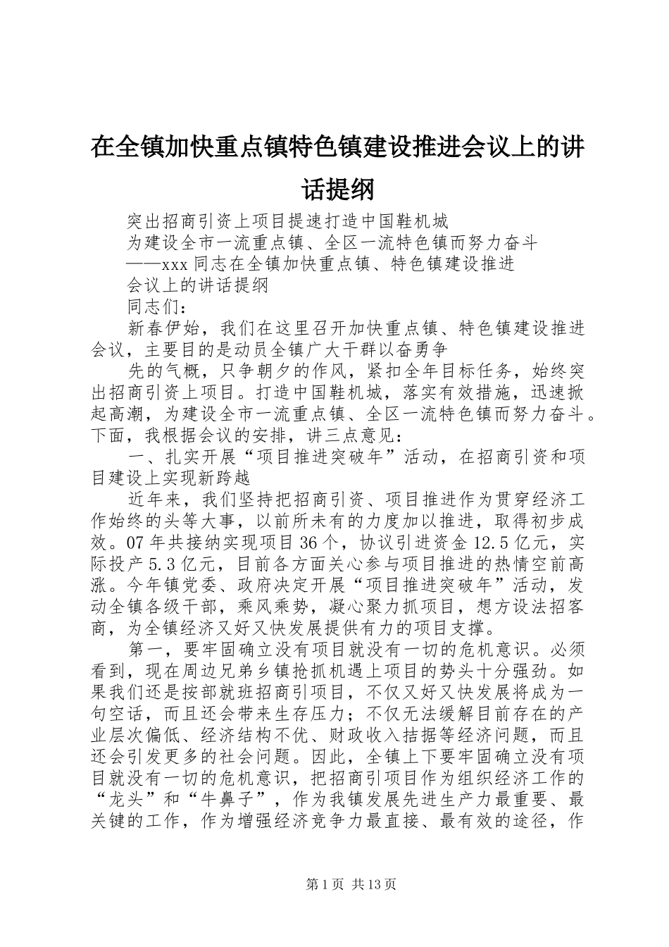 在全镇加快重点镇特色镇建设推进会议上的讲话提纲_第1页