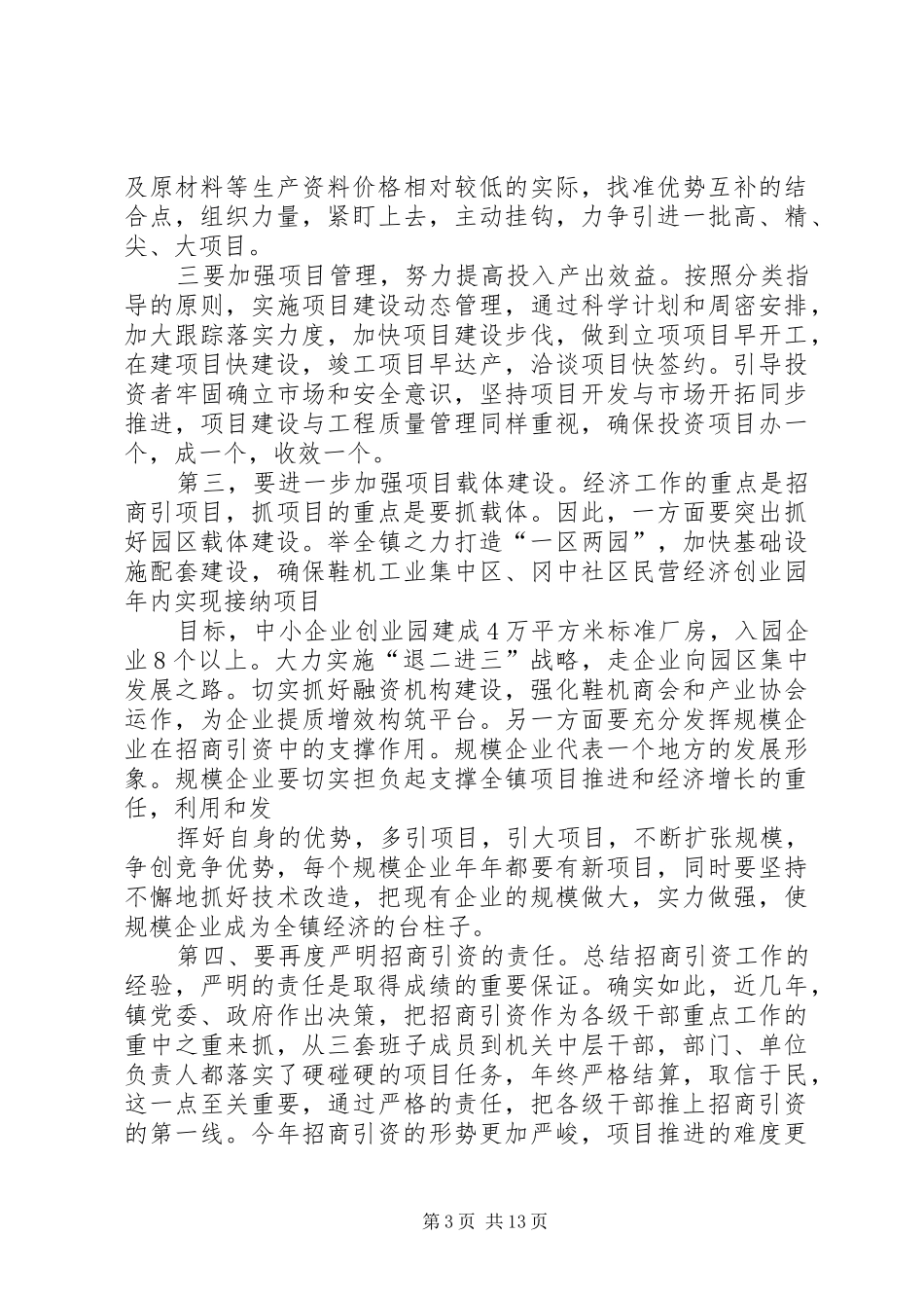 在全镇加快重点镇特色镇建设推进会议上的讲话提纲_第3页