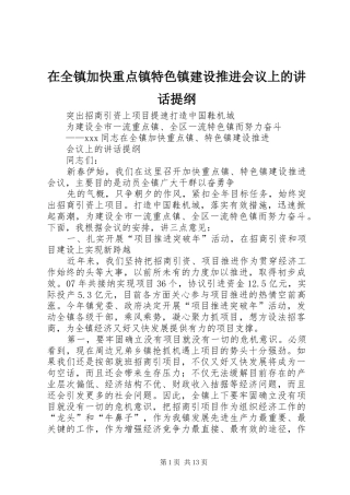 在全镇加快重点镇特色镇建设推进会议上的讲话提纲