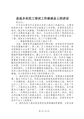 县返乡农民工培训工作座谈会上的讲话