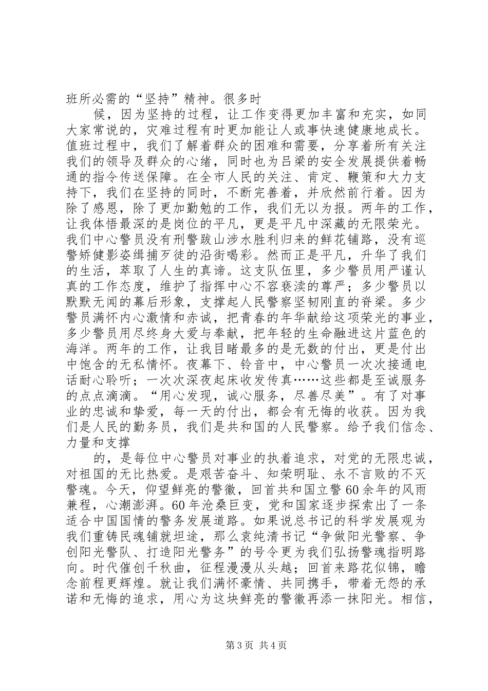 警察社会主义核心价值观主题教育演讲稿_第3页