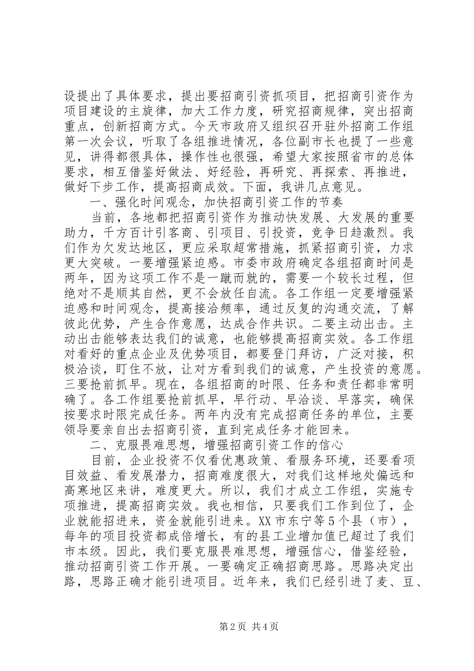 在全市驻外招商工作组汇报会上的讲话_第2页