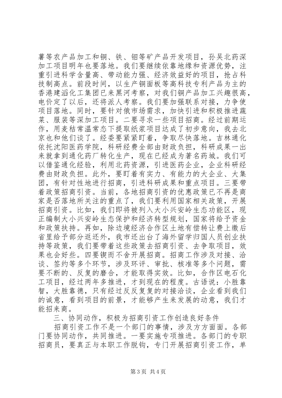 在全市驻外招商工作组汇报会上的讲话_第3页