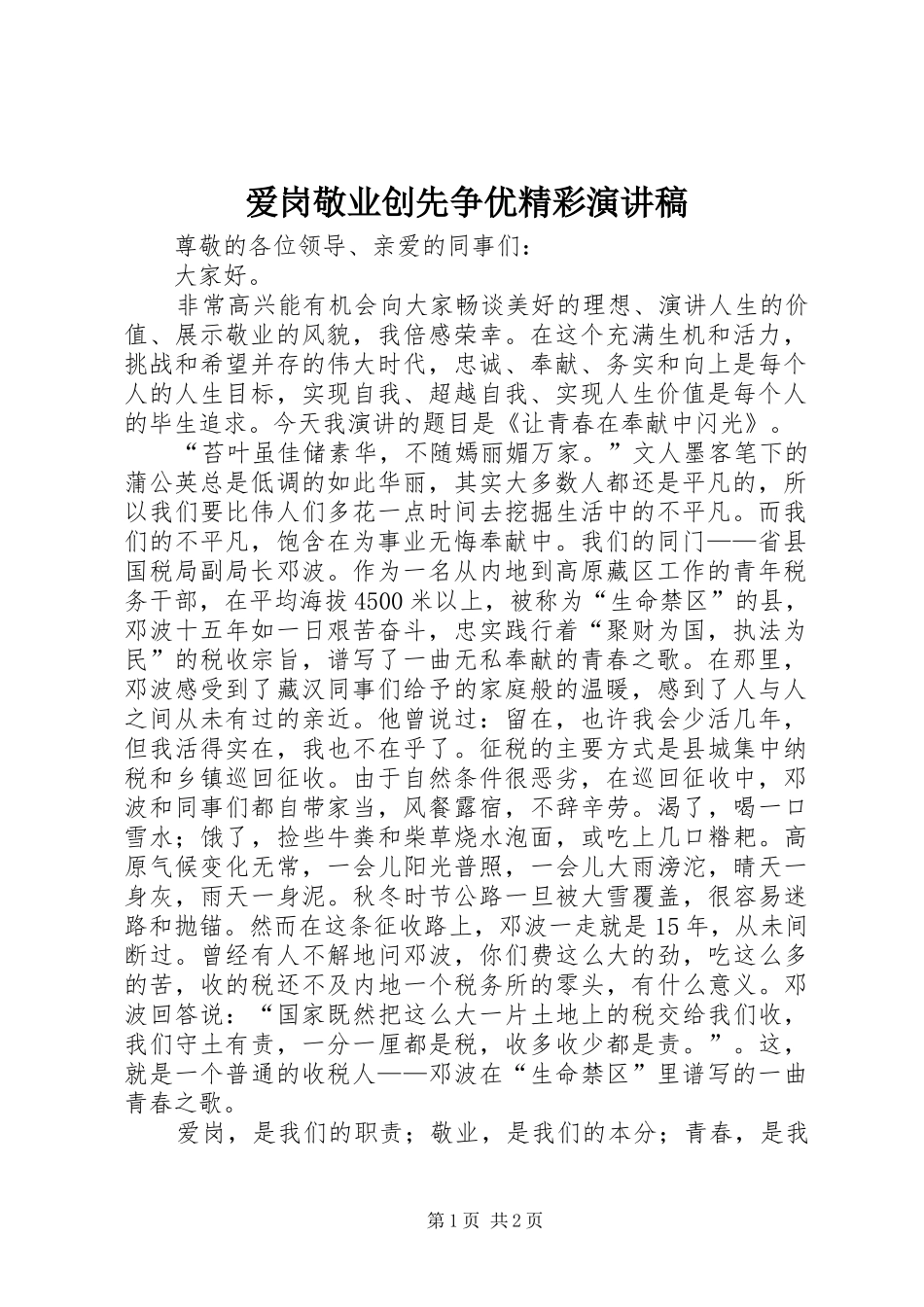 爱岗敬业创先争优精彩演讲稿_第1页