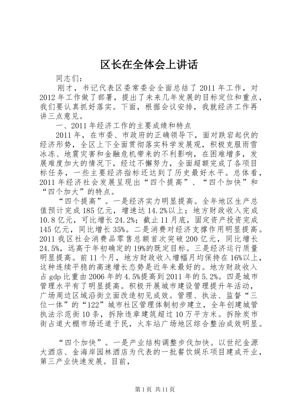 区长在全体会上讲话_第1页