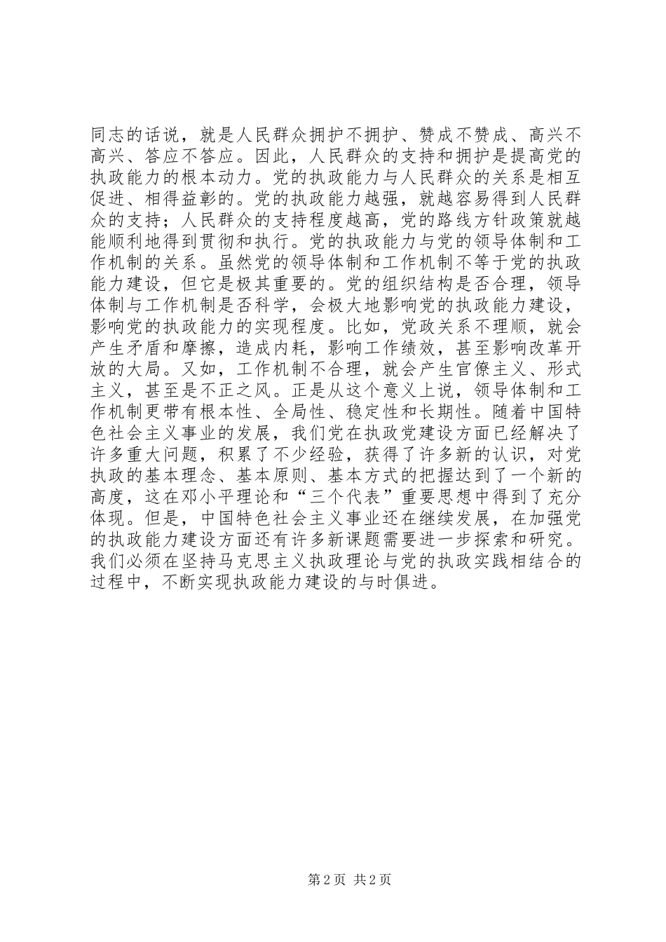 党的执政能力建设与认识和运用执政规律讲话稿_第2页