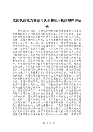 党的执政能力建设与认识和运用执政规律讲话稿