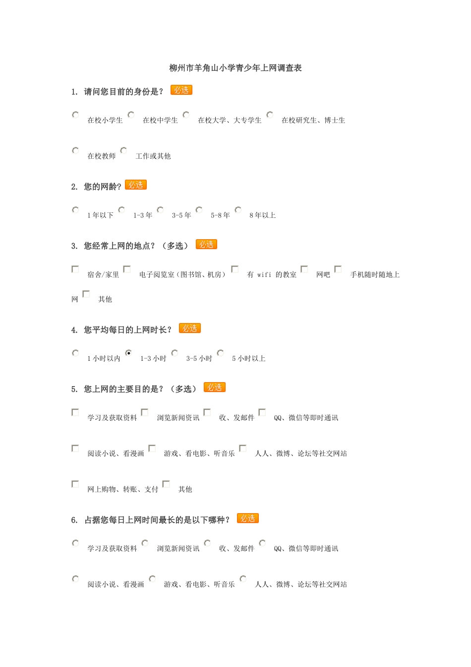 青少年上网情况调查表_第1页