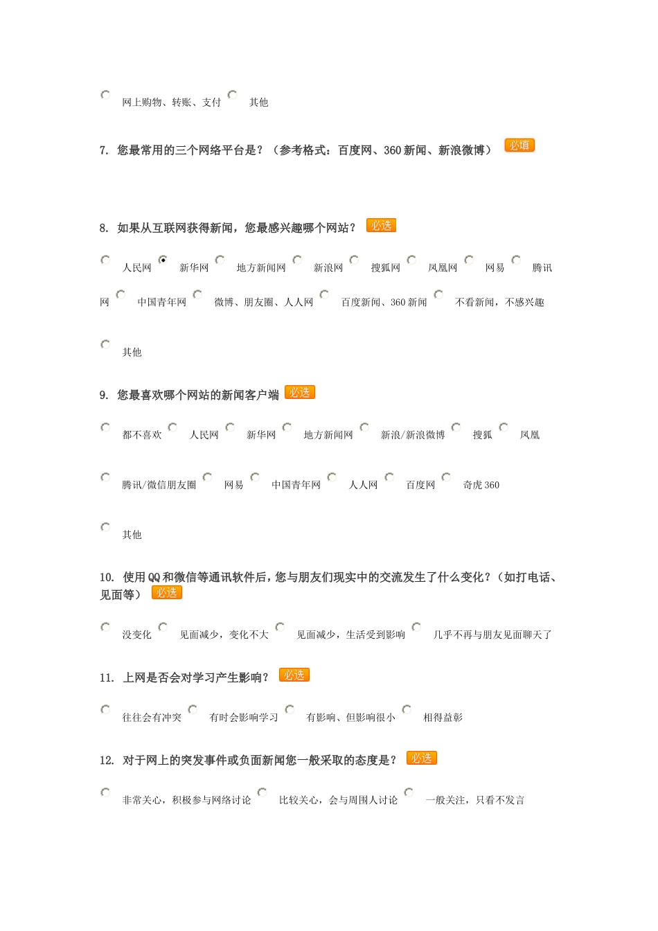 青少年上网情况调查表_第2页