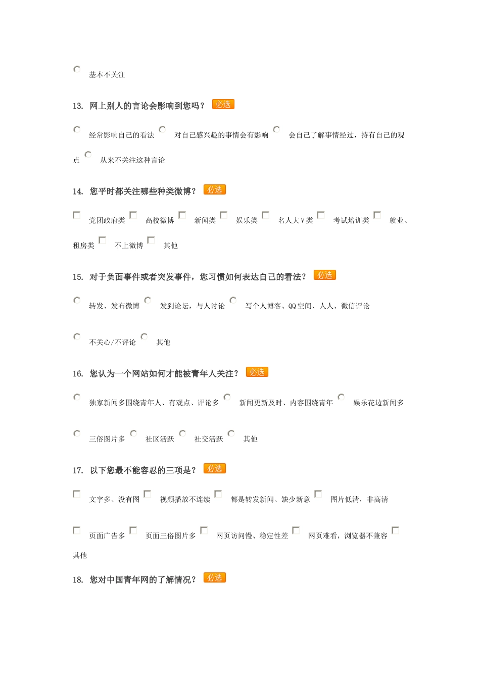 青少年上网情况调查表_第3页