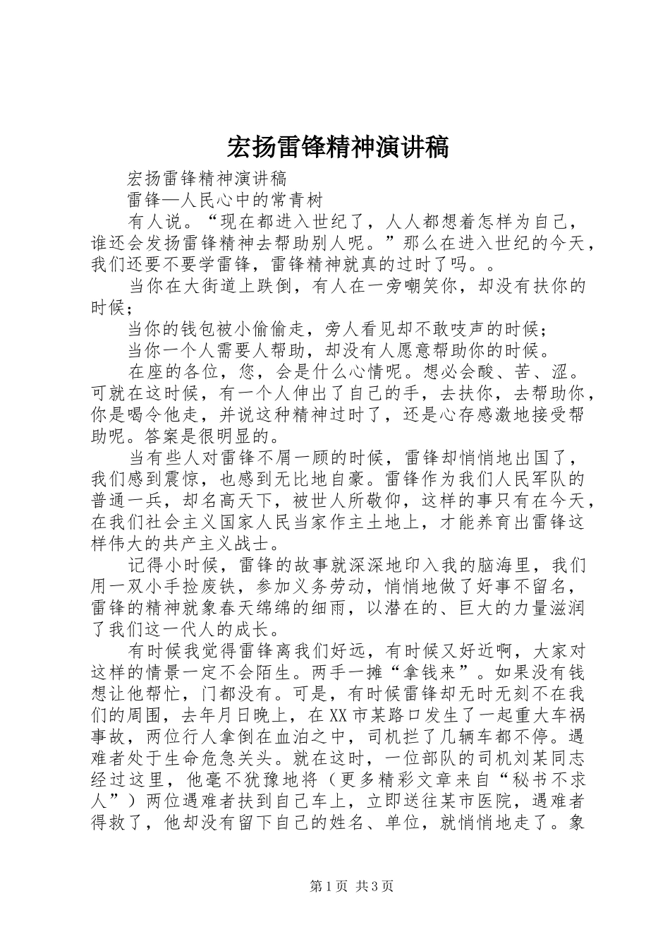 宏扬雷锋精神演讲稿_第1页