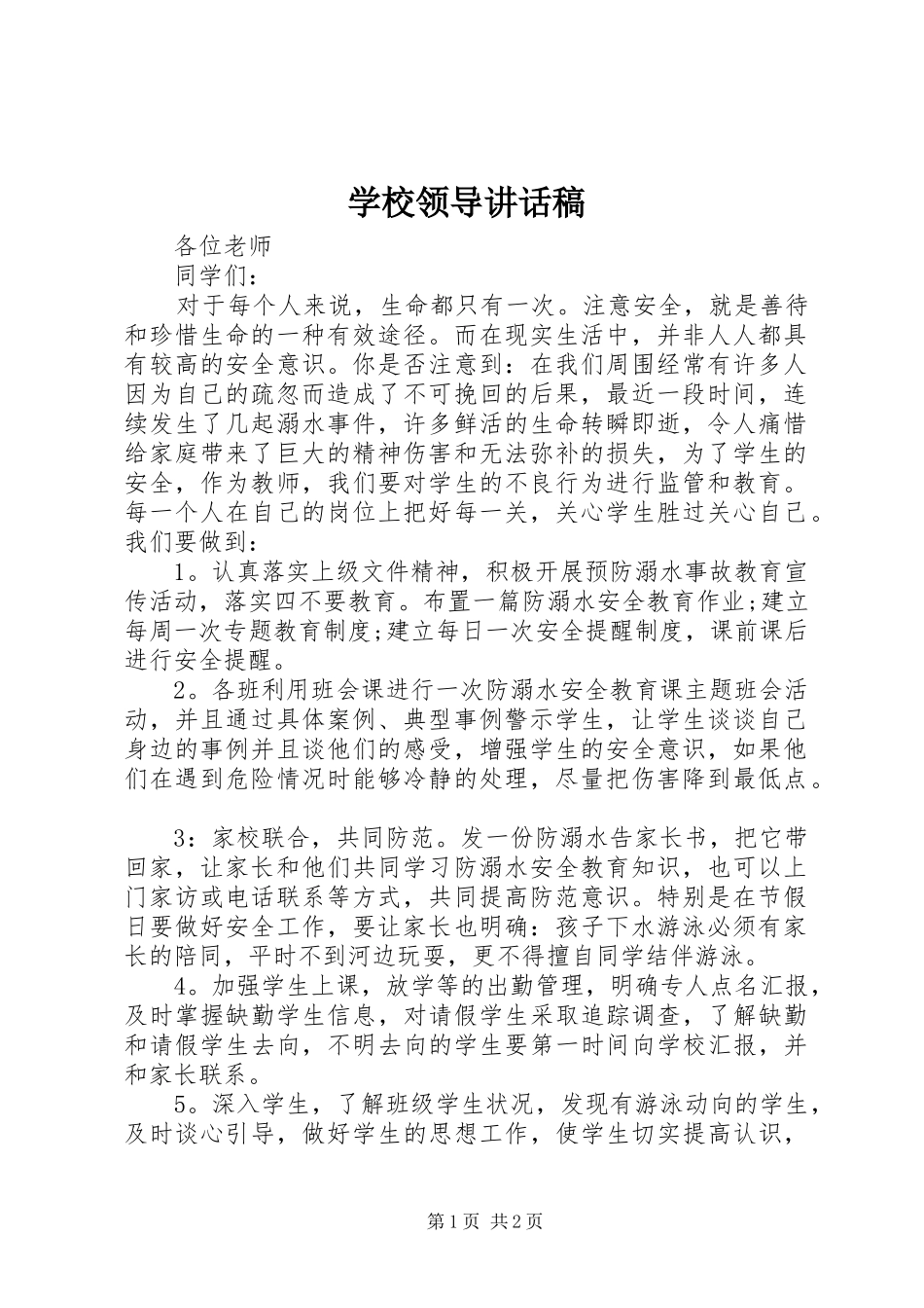 学校领导讲话稿 (48)_第1页