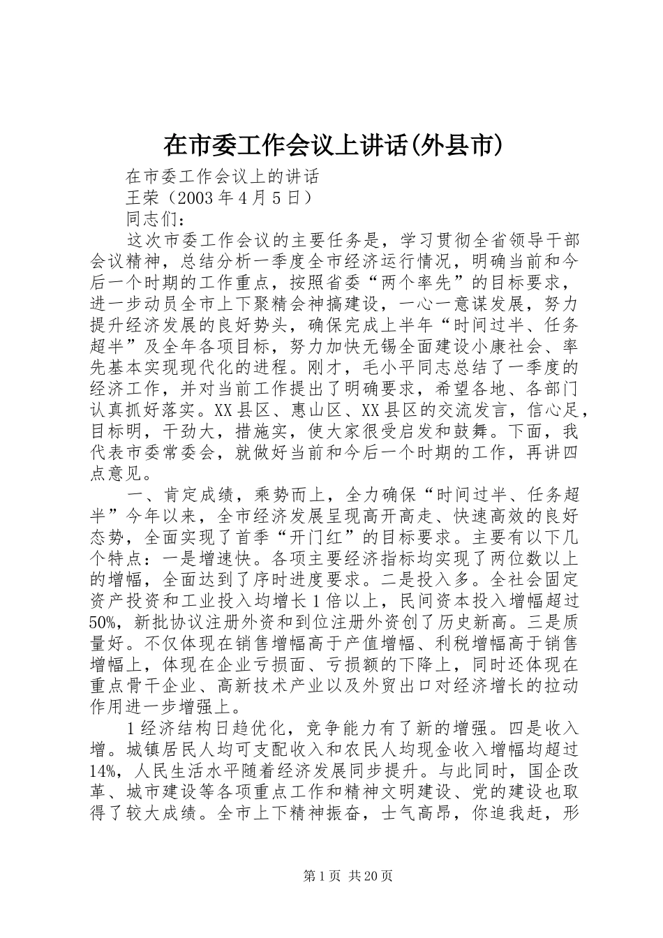 在市委工作会议上讲话(外县市)_第1页