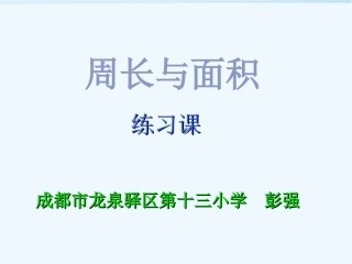 小学数学北师大2011课标版三年级周长与面积