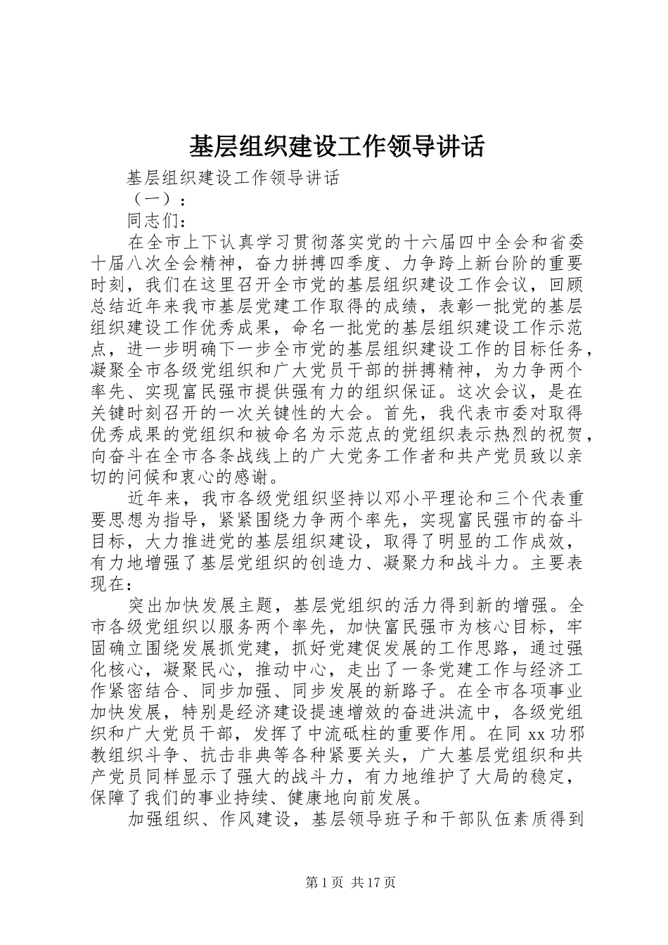 基层组织建设工作领导讲话_第1页