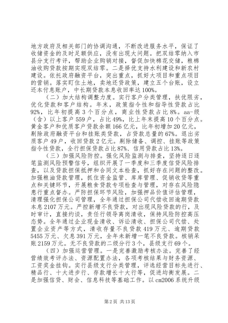 在全省行长会议上的讲话材料_第2页