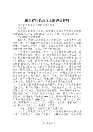 在全省行长会议上的讲话材料