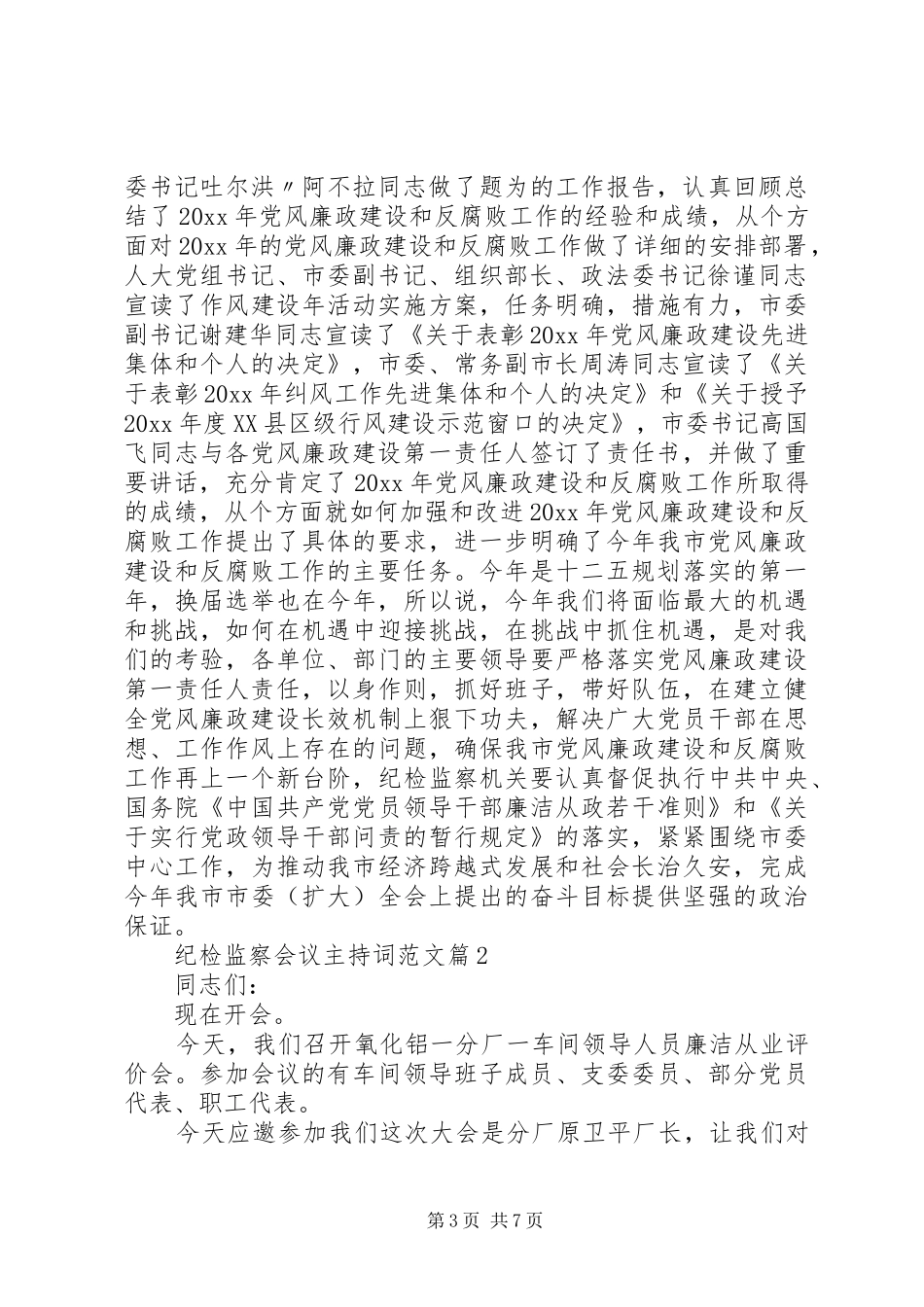 纪检监察会议主持词范文_第3页