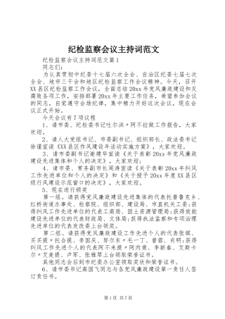 纪检监察会议主持词范文