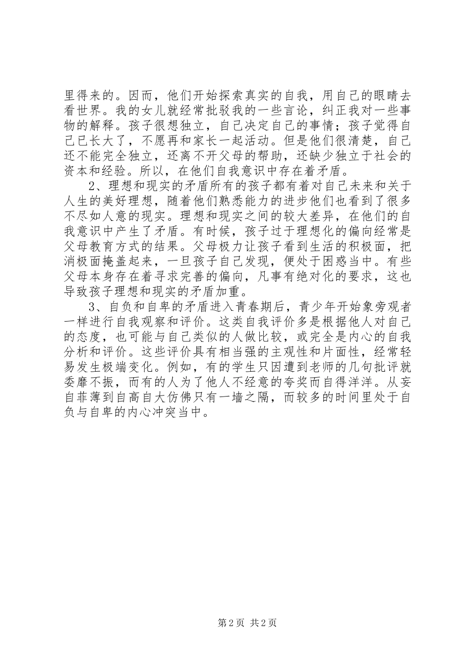 学校讲话稿《初中生家庭教育的方法》_第2页