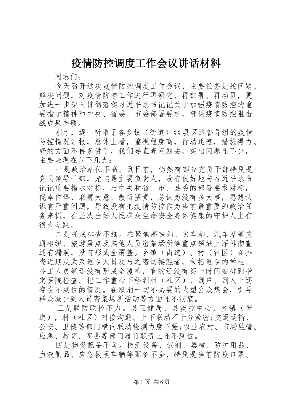 疫情防控调度工作会议讲话材料_第1页