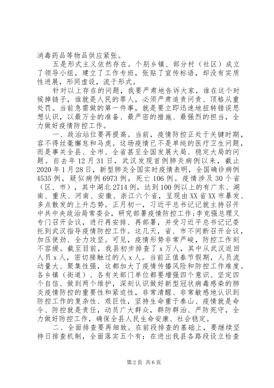 疫情防控调度工作会议讲话材料_第2页