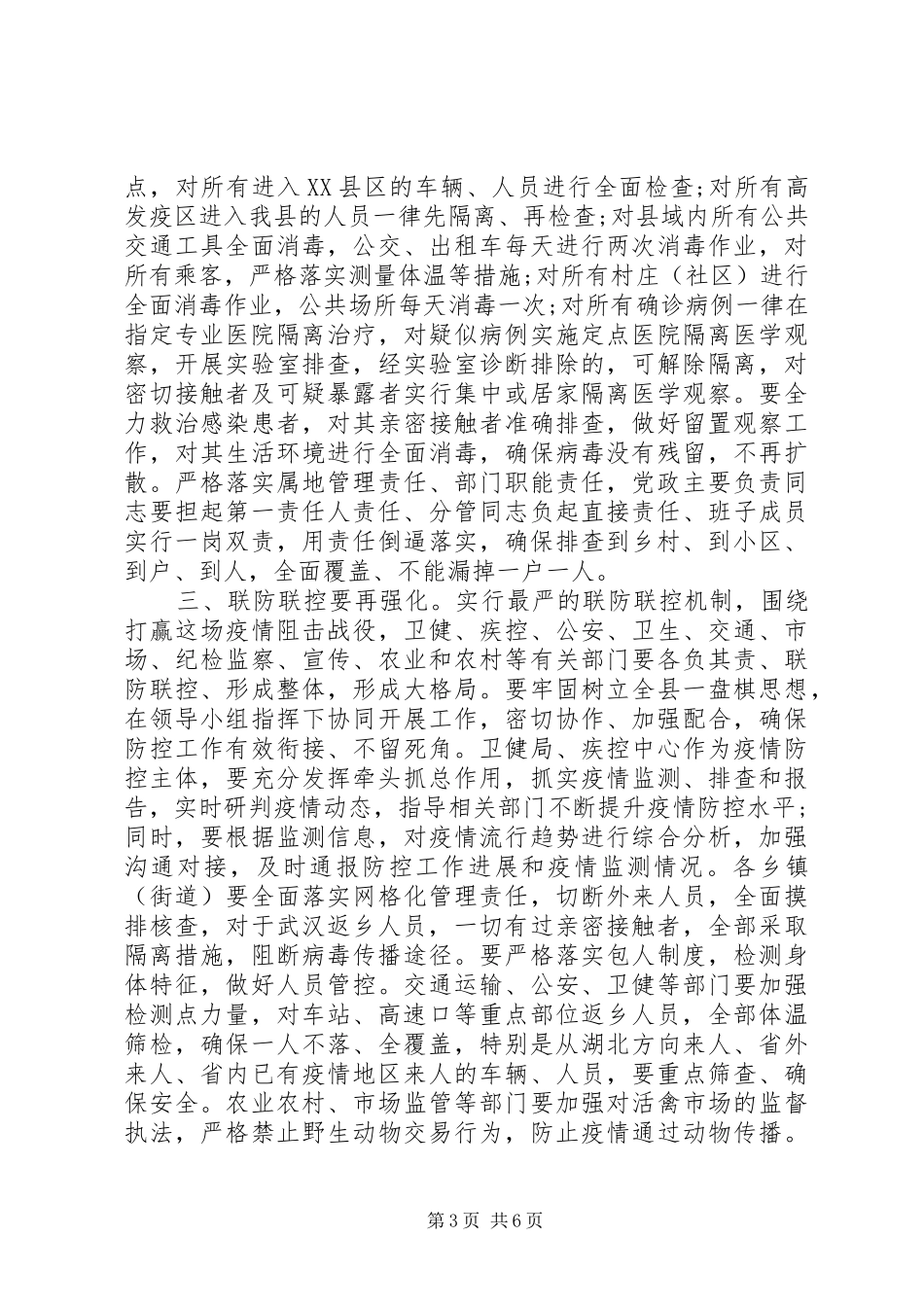 疫情防控调度工作会议讲话材料_第3页