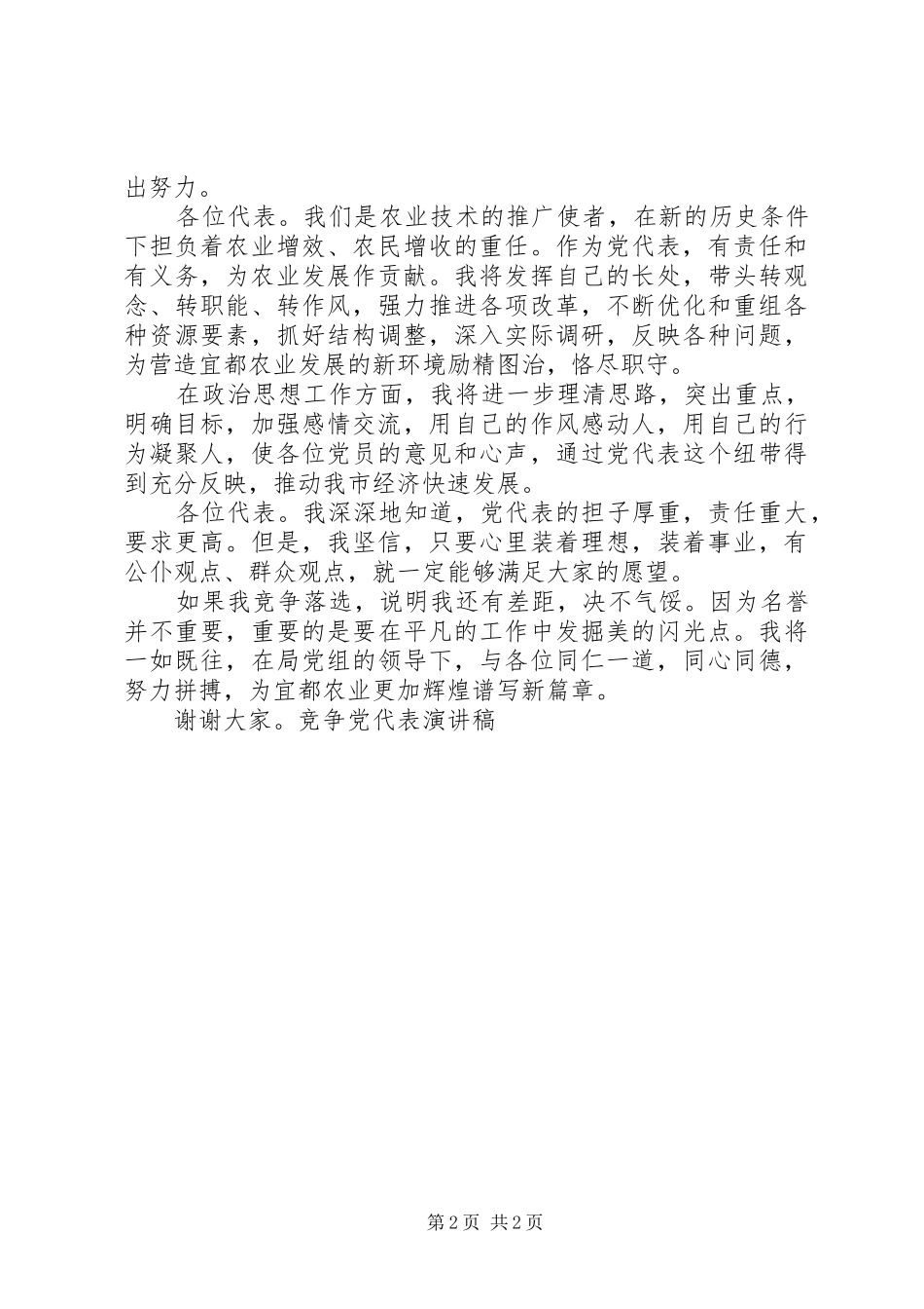 竞争党代表演讲稿竞职演讲_第2页