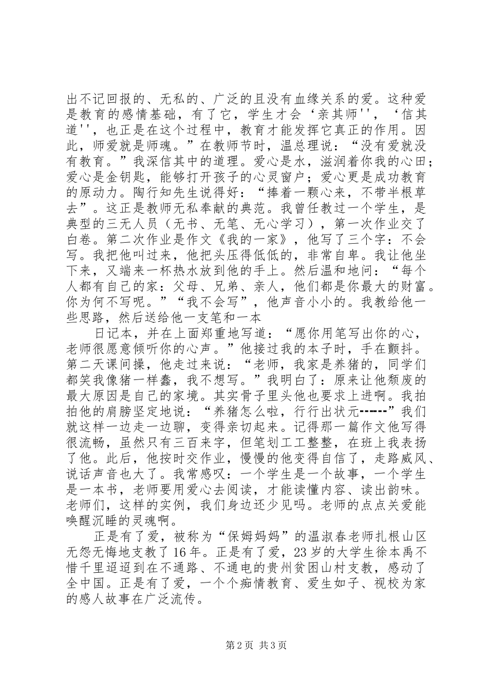 爱当演讲：似水流年中行心与爱心与责任演讲稿_第2页