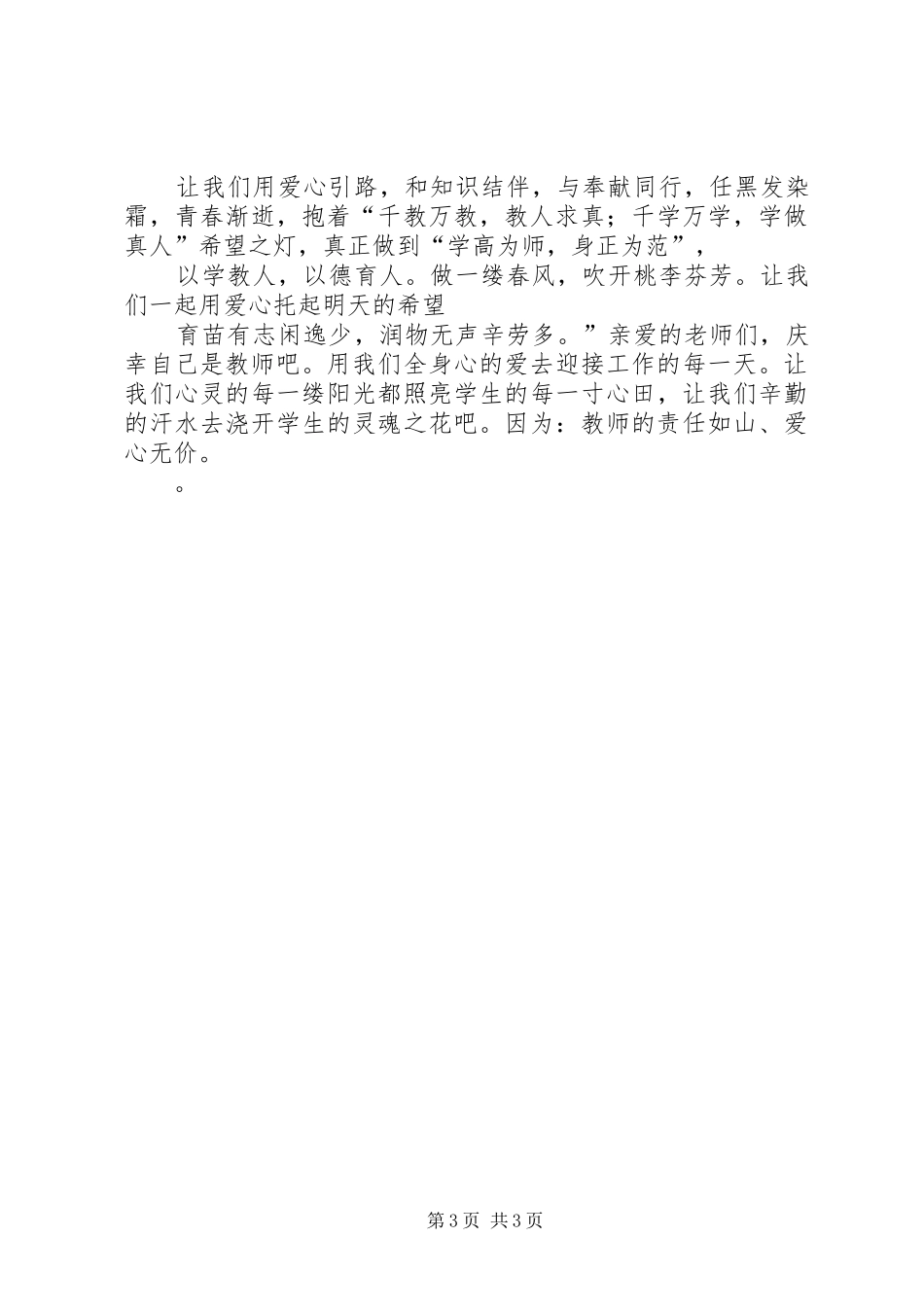 爱当演讲：似水流年中行心与爱心与责任演讲稿_第3页