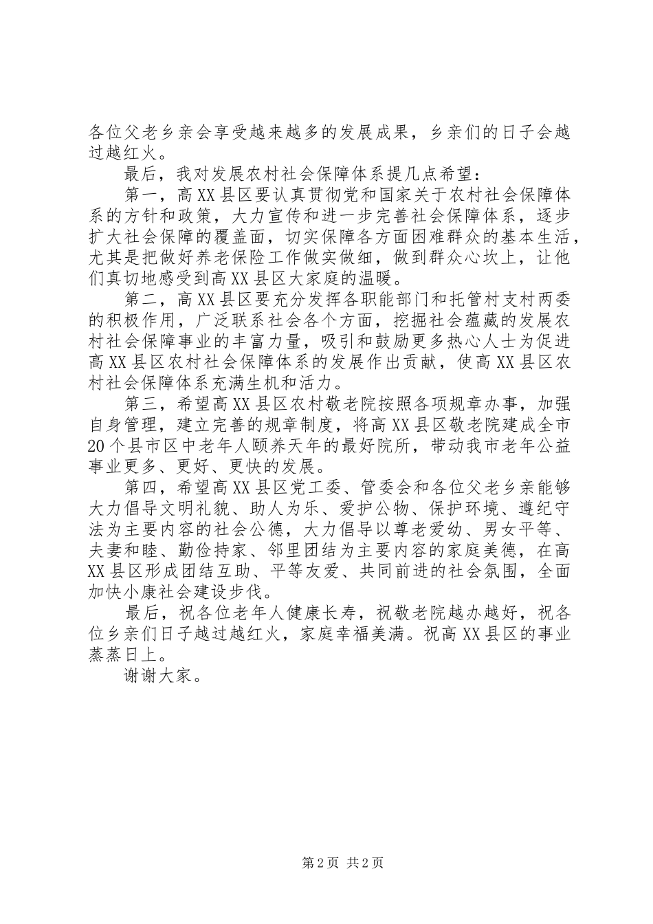 在农村敬老院揭牌暨农村社会保障体系启动仪式上的讲话_第2页