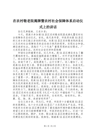 在农村敬老院揭牌暨农村社会保障体系启动仪式上的讲话