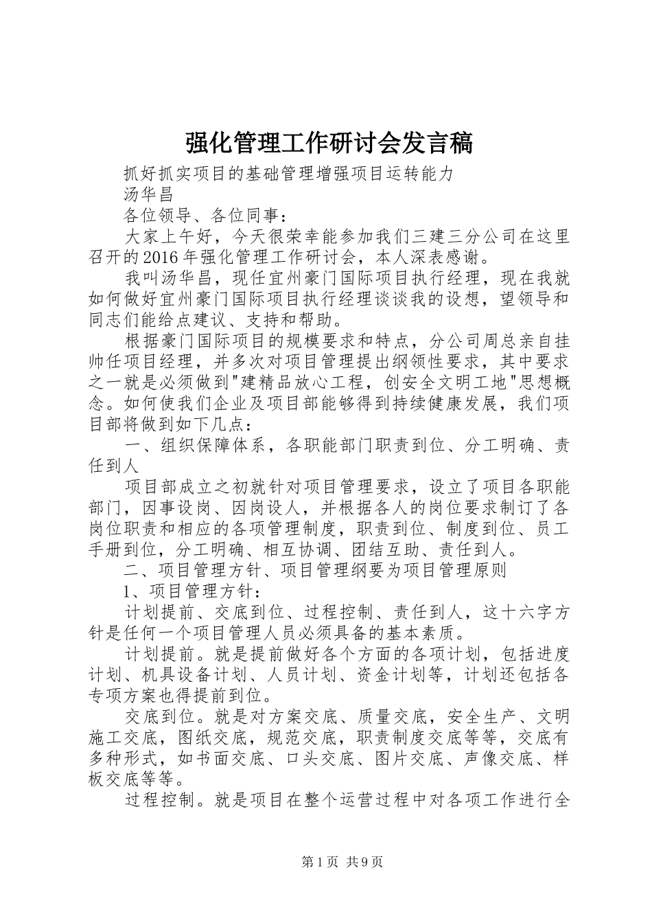 强化管理工作研讨会发言稿_第1页