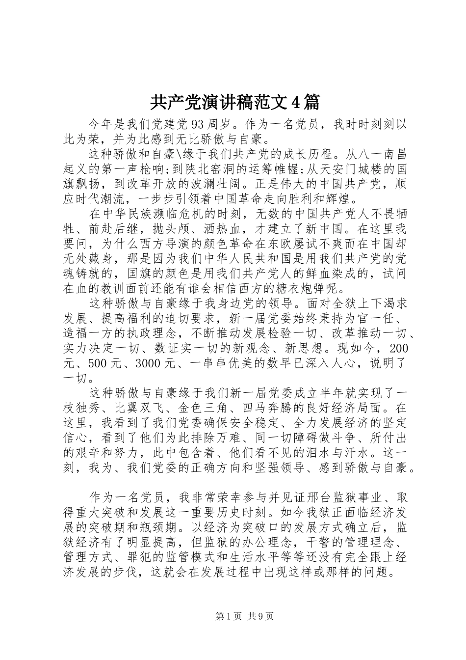 共产党演讲稿范文4篇_第1页